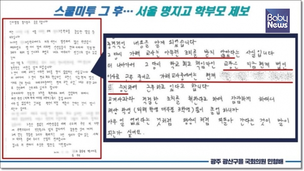 2022년 10월 국회 교육위원회 국정감사에서 민형배 의원이 공개한 명지고 학부모의 제보 편지. ⓒ민형배의원실