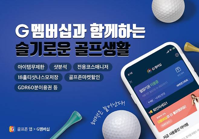 골프존 G멤버십(사진=골프존)
