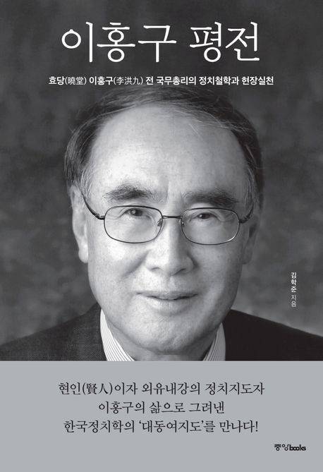 이홍구 평전(중앙북스 제공)