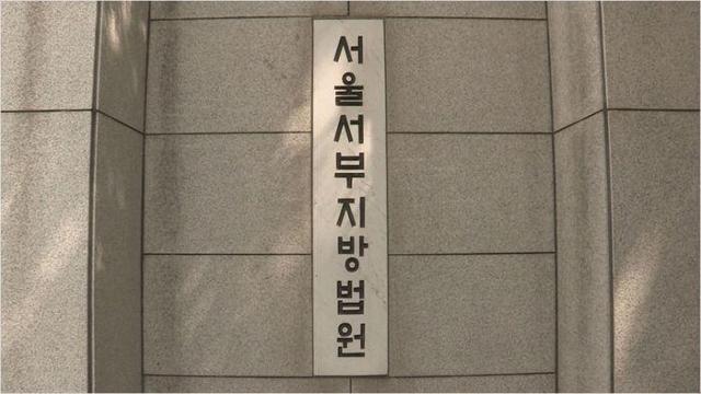 서울서부지법. 한국일보 자료사진