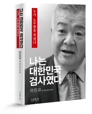 이인규 전 대검찰청 중앙수사부장의 <나는 대한민국 검사였다> 표지. 조갑제닷컴 제공.