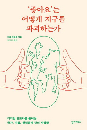 '좋아요'는 어떻게 지구를 파괴하는가
기욤 피트롱 지음, 양영란 옮김
갈라파고스 펴냄, 1만8500원