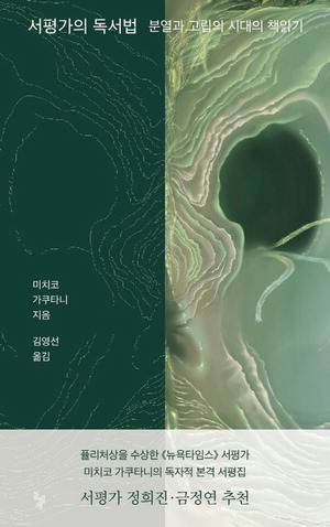 서평가의 독서법
미치코 가쿠타니 지음, 김영선 옮김
1만9800원