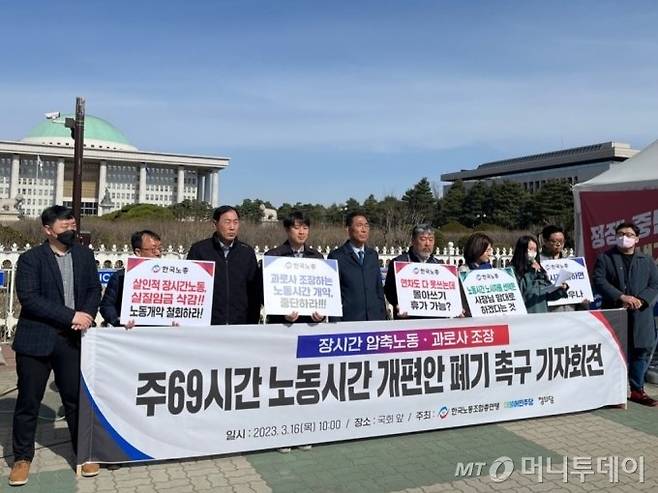 한국노동조합총연맹(한국노총)이 16일 오전 10시 국회 앞에서 '주69시간 노동시간 개편안 폐기 촉구 기자회견'을 하고 있다./사진=머니투데이 DB.