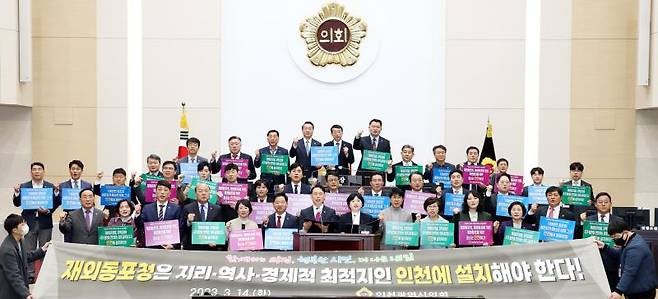 지난 14일 인천시의회 본회의장에서 허식 시의장과 유정복 시장, 시의원 40명이 재외동포청 인천 유치를 위한 결의대회를 통해 전폭적인 지지를 선언했다.