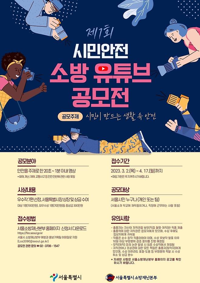 [서울=뉴시스] 제1회 시민안전 소방유튜브 공모전 포스터.(사진=서울시 소방재난본부) *재판매 및 DB 금지