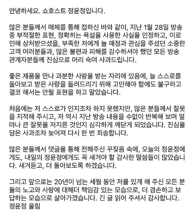 쇼호스트 정윤정 사과문