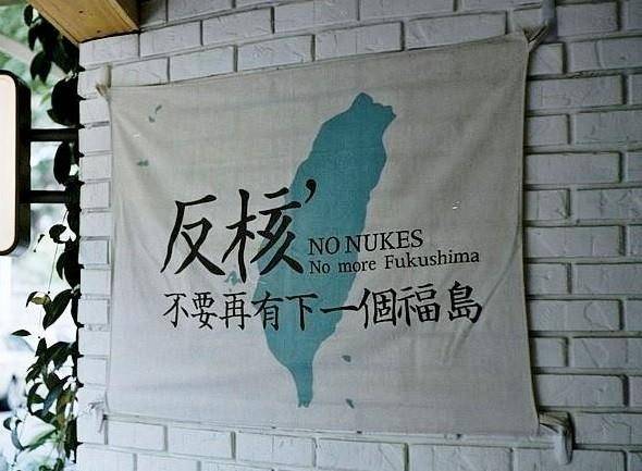타이베이에 걸린 원전 반대 프래카드 [타이완뉴스 제공, 재판매 및 DB 금지]