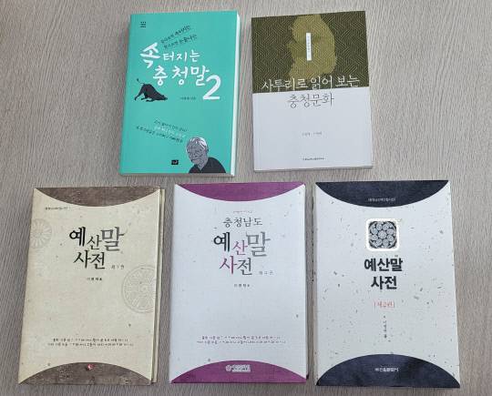 이명재 시인이 펴낸 예산말 사전과 산문집.