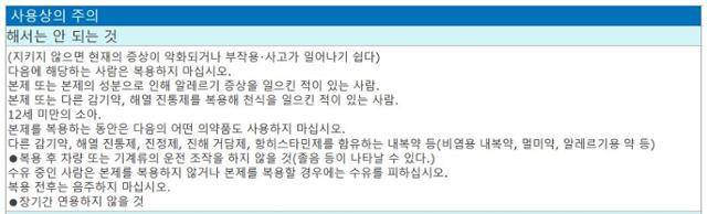 일본 다이쇼제약의 파브론골드A 복용 주의사항. 다이쇼제약 홈페이지 캡처