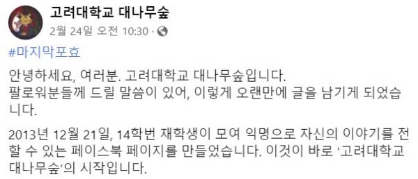 페이스북 페이지 '고려대 대나무숲' 운영자가 올린 글. 페이스북 캡처