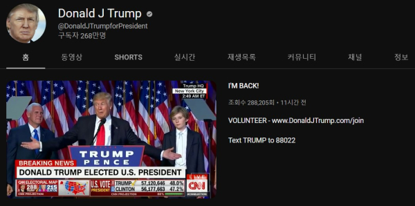 도널드 트럼프 전 미국 대통령 유튜브 채널. 유튜브 캡처