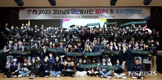 [창원=뉴시스]홍정명 기자=18일 경남교육청 공감홀에서 열린 '2023 경상남도 청년봉사단 발대식 및 오리엔테이션' 참석자들이 기념촬영을 하고 있다.(사진=경상남도자원봉사센터 제공) 2023.03.18.  photo@newsis.com
