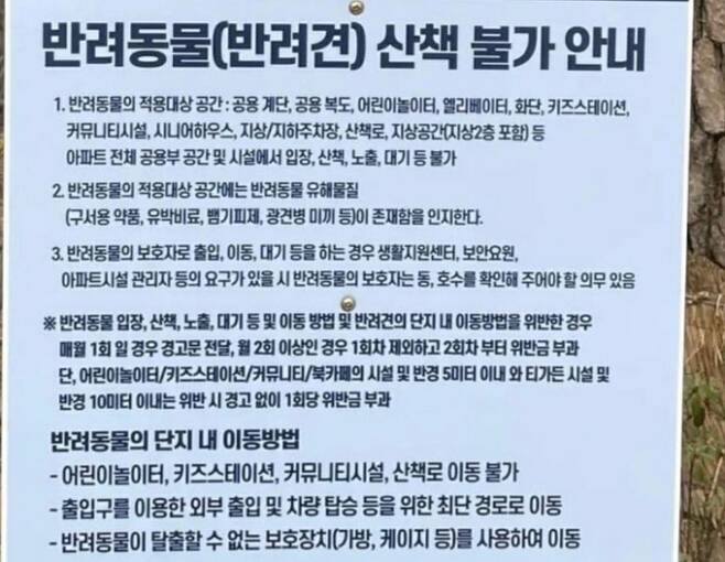 경기도 한 아파트의 반려견 산책 금지 안내. 연합뉴스