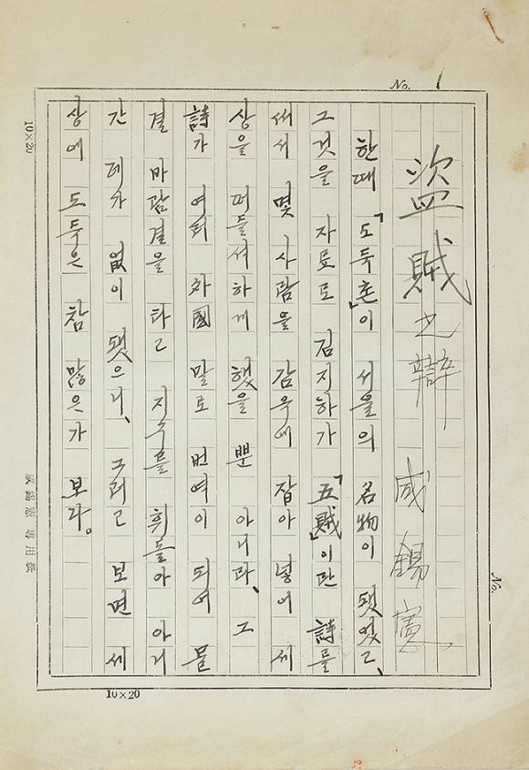 ‘도적지변’ 육필 원고. 문웅 제공