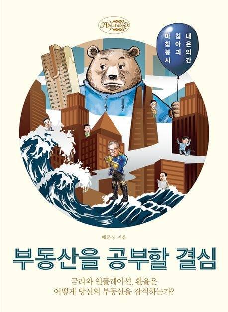 배문성 연구원의 책 '부동산을 공부할 결심'.