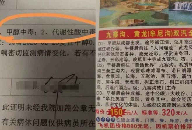 ‘메탄올 중독’이라고 적혀 있는 병원 진단서(왼쪽)와 식사가 비용에 포함됐다고 안내된 주자이거우 관광객 모집 전단지. 중국 매체 캡처.