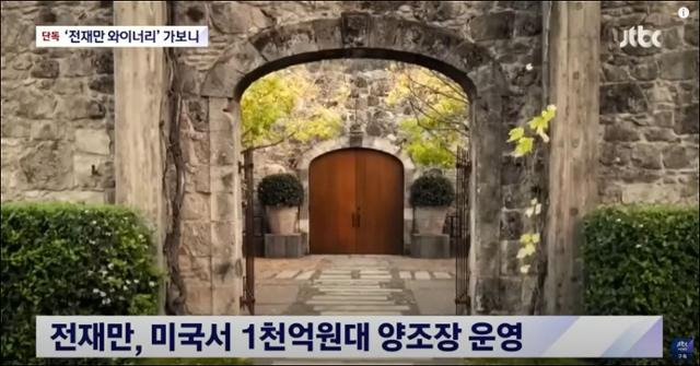 JTBC 취재진이 찾아가 본 미국 캘리포니아 나파밸리에 있는 전재만씨의 와이너리 '다나 에스테이트'. 지난해 5월 서울에서 열린 한미정상회담에서는 이 와이너리가 만든 레드와인 '바소'가 공식 만찬주로 선정됐다. 당시 언론에는 '나파밸리 최초로 한국인이 소유한 와이너리에서 생산된 와인"이라고 소개됐다. JTBC 홈페이지 캡처