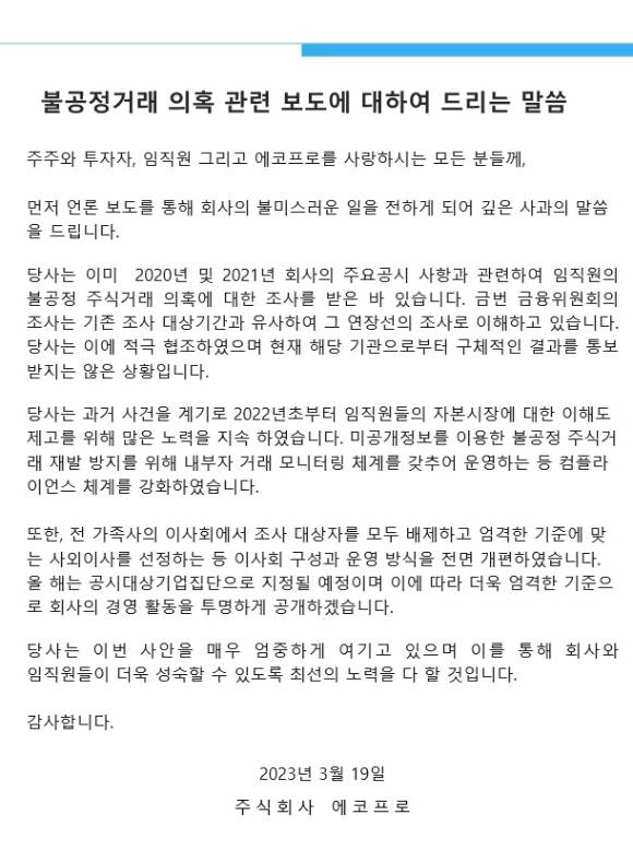 에코프로가 불공정 거래 의혹과 관련해 "회사의 불미스러운 일을 전하게 돼 깊은 사과의 말씀을 드린다"고 밝혔다. [사진=에코프로 홈페이지]
