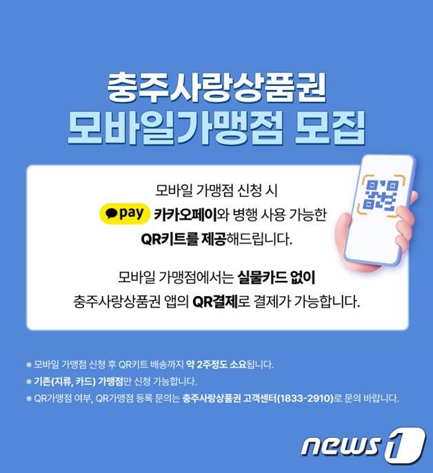 20일 충북 충주시는 이달부터 충주사랑상품권 모바일 결제를 제공한다고 밝혔다. 사진은 포스터.(충주시 제공)2023.3.20/뉴스1