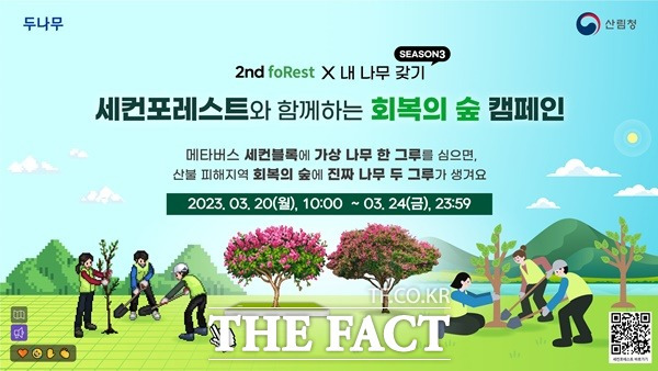 세컨포레스트와 함께 회복의 숲 캠페인 / 산림청