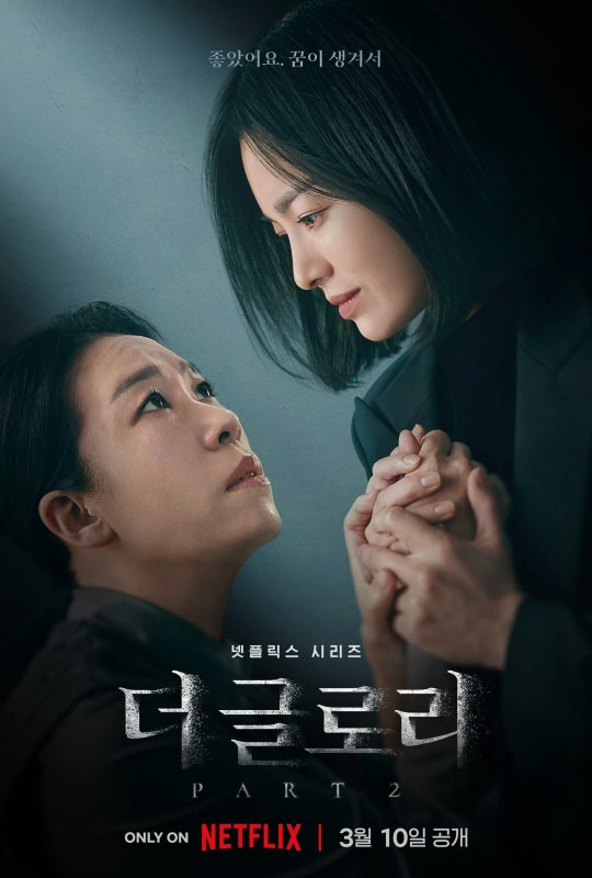 〈더 글로리〉 염혜란-송혜교