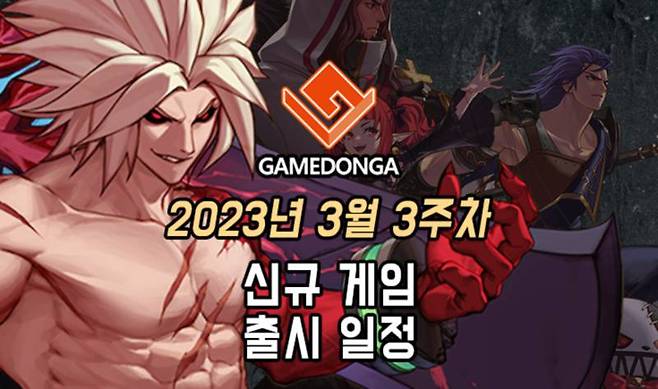 2023년 3월 3주차 신작 게임