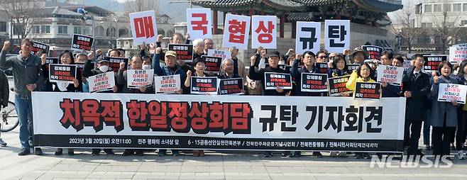 [전주=뉴시스] 김얼 기자 = 6·15공동선언실천전북본부와 전북민주화운동기념사업회, 전북민중행동, 전북시민사회단체연대회의 관계자들이 20일 전북 전주시 전주 평화의소녀상 앞에서 '치욕적 한일정상회담 규탄 기자회견'을 열고 구호를 외치고 있다. 2023.03.20 pmkeul@nwsis.com