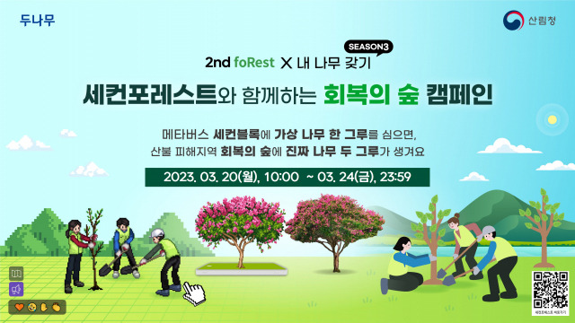 산림청은 제78회 식목일을 맞아 확장 가상세계(메타버스) 플랫폼을 활용한 ‘내나무 갖기 캠페인’을 추진한다. 사진제공=산림청