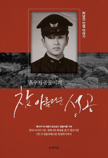 '흙수저 공돌이'의 참 아름다운 성공(트라이온 제공)