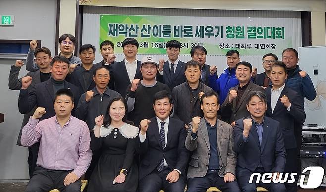 재악산 산이름 바로세우기운동 추진위원회가 최근 청원 결의대회를 가졌다.(밀양시 제공)