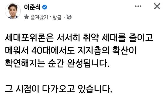 이준석 前 국민의힘 대표의 세대포위론 설명. 사진 이준석 前 대표 페이스북 캡처