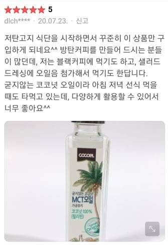 2020년 네이버 스마트스토어 상품페이지에 올라온 코코넛오일 후기. 제품을 실제로는 받아보지 않은 아르바이트생이 거짓으로 작성했다. [사진 공정거래위원회]