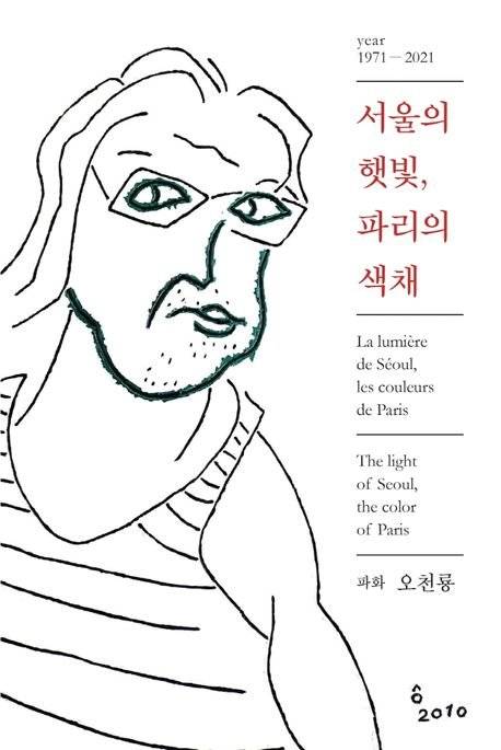 2021년 펴낸 오천룡 화백 회고록. 개인사를 넘어 우리 문화의 소중한 기록으로 읽힌다. [사진 삶과꿈]