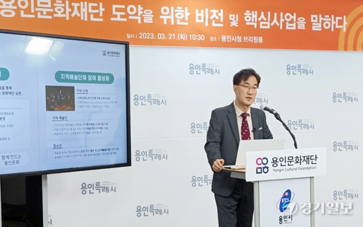 21일 오전 용인문화재단 김혁수 대표가 시청 브리핑룸에서 재단 비전에 대한 설명을 하고 있다. 김경수기자