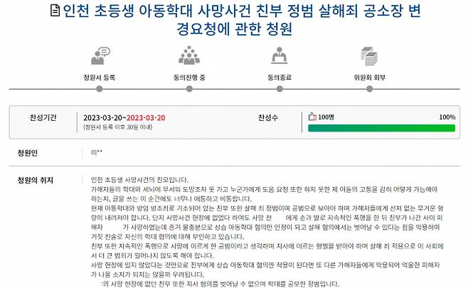 인천 초등학생 사망사건의 친모가 친부의 죄명을 살해죄로 변경해야 한다고 촉구했다. /사진=국민동의청원 홈페이지 캡처