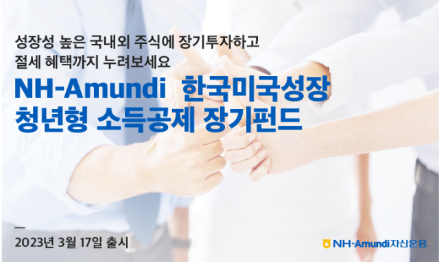 NH아문디 한국미국성장 청년형 소득공제 장기펀드. 자료 제공=NH아문디자산운용