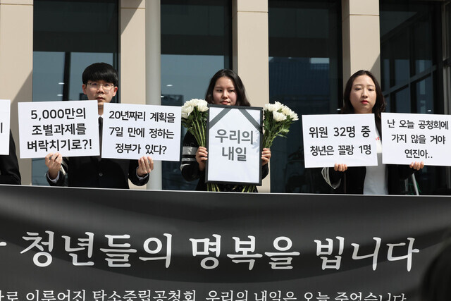 청년단체 빅웨이브, 지이와이케이(GEYK), 턴테이블 회원들이 22일 오후 서울 강남구 한국과학기술회관 앞에서 졸속 절차로 이뤄진 탄소중립 공청회를 비판하는 행위극을 하고 있다. 백소아 기자 thanks@hani.co.kr