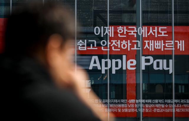 애플페이가 한국에서 서비스를 처음 시작한 21일 하루에만 카드 등록 수가 100만 건을 넘어섰다. 서울 용산구 현대카드 스토리지 외벽에 애플페이 홍보 문구가 붙어 있다. 뉴시스 제공