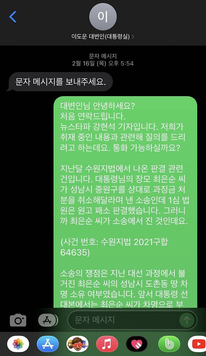 지난달 16일 뉴스타파가 이도운 대통령실 대변인에게 보낸 문자 내용