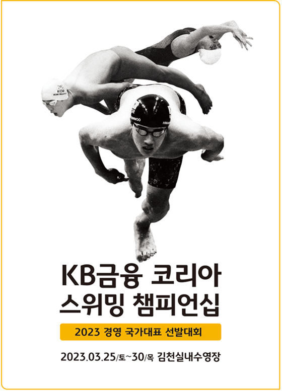 KB금융 코리아 스위밍 챔피언십 포스터. /사진=대한수영연맹 제공