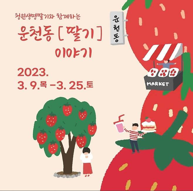 운천동 딸기 이야기 축제 포스터