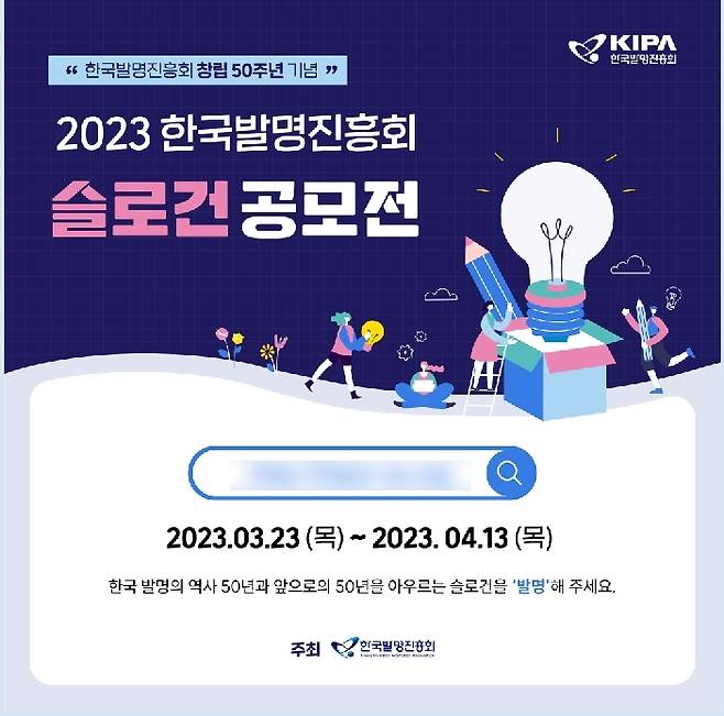 2023 한국발명진흥회 슬로건 공모전 안내(한국발명진흥회 제공)