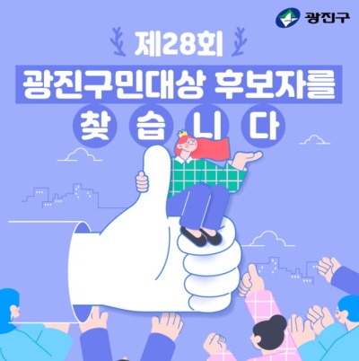 광진구민대상 홍보 이미지. 광진구청 제공