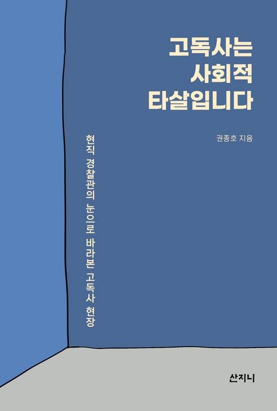 '고독사는 사회적 타살입니다' 표지. 사진 산지니