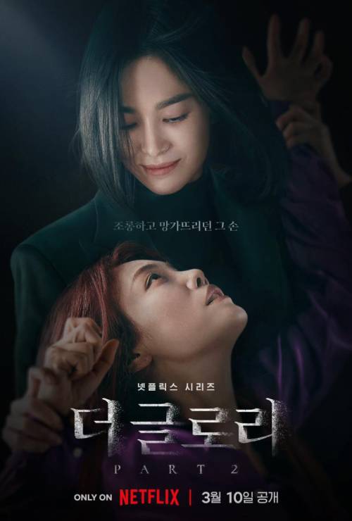 '더 글로리' 시즌2 포스터. 넷플릭스 제공