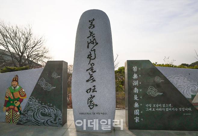 이순신 장군의 ‘약무호남 시무국가’ 어록비.