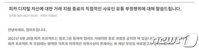 업비트는 지난 2021년 6월 피카의 유통량 부정행위를 문제삼아 피카 코인을 상장 폐지했다. 업비트 홈페이지 캡처