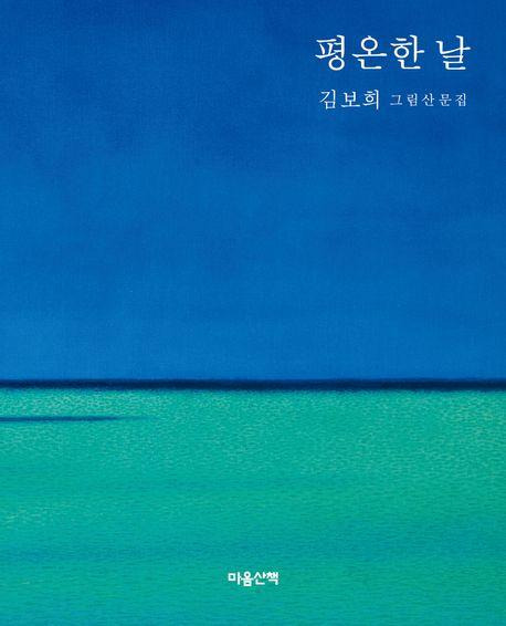 김보희 '평온한 날'