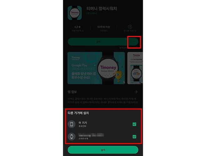 구글 플레이스토어에서 티머니 갤럭시 워치 앱을 설치한다. 출처=IT동아